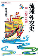 琉球外交史　唐・大和の御取合