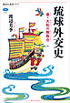 琉球外交史　唐・大和の御取合