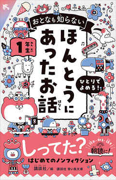 おとなも知らない　ほんとうにあったお話　１年生