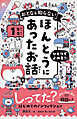 おとなも知らない　ほんとうにあったお話　１年生