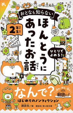 おとなも知らない　ほんとうにあったお話　２年生