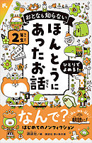 おとなも知らない　ほんとうにあったお話　２年生