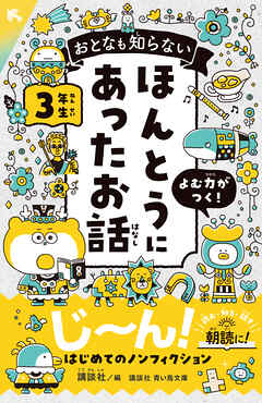 おとなも知らない　ほんとうにあったお話　３年生