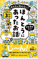 おとなも知らない　ほんとうにあったお話　３年生