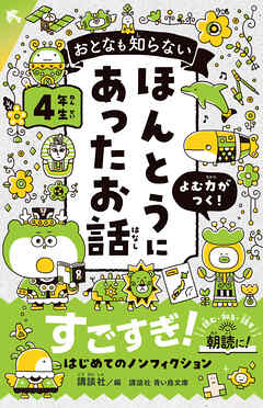 おとなも知らない　ほんとうにあったお話　４年生