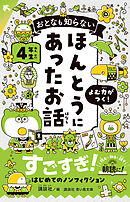 おとなも知らない　ほんとうにあったお話　４年生