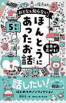 おとなも知らない　ほんとうにあったお話　５年生