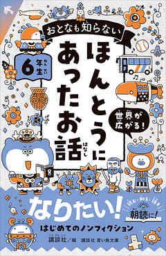 おとなも知らない　ほんとうにあったお話　６年生