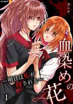 【期間限定　無料お試し版】血染めの花～明日は私が殺される～