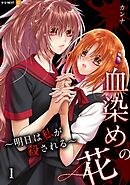 【期間限定　無料お試し版】血染めの花～明日は私が殺される～