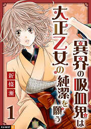 【期間限定　無料お試し版】異界の吸血鬼は大正乙女の純潔を願う