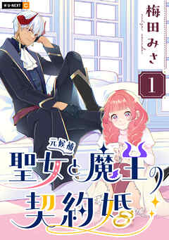 【期間限定　無料お試し版】聖女（元候補）と魔王の契約婚