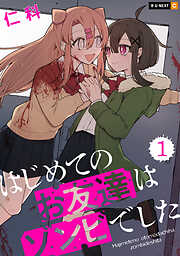 【期間限定　無料お試し版】はじめてのお友達はゾンビでした