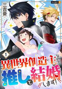 【期間限定　無料お試し版】異世界創造主なので推しと結婚します！