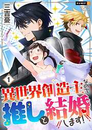 【期間限定　無料お試し版】異世界創造主なので推しと結婚します！