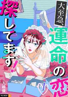 【期間限定　無料お試し版】大至急、運命の恋探してます！