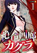 【期間限定　無料お試し版】絶命回廊カグラ