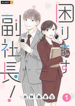 【期間限定　無料お試し版】困ります副社長！