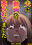 【期間限定　無料お試し版】夫に動画を売られてました