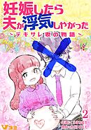 【期間限定　無料お試し版】妊娠したら夫が浮気しやがった ～デキサレ妻の物語～