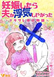 【期間限定　無料お試し版】妊娠したら夫が浮気しやがった ～デキサレ妻の物語～