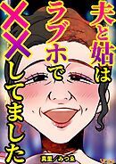 【期間限定　無料お試し版】夫と姑はラブホで××してました（合本版）