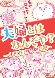 【期間限定　無料お試し版】夫婦とはなんぞや？～くまぴのサレ妻日記～（合本版）