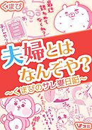 【期間限定　無料お試し版】夫婦とはなんぞや？～くまぴのサレ妻日記～（合本版）