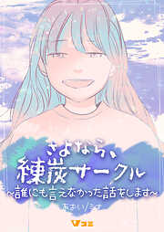 【期間限定　無料お試し版】さよなら、練炭サークル～誰にも言えなかった話をします～