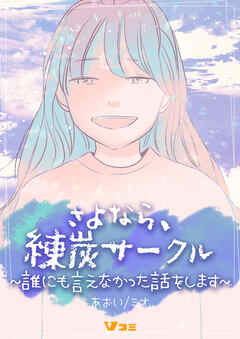 【期間限定　無料お試し版】さよなら、練炭サークル～誰にも言えなかった話をします～