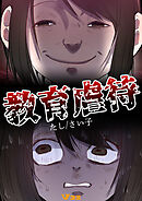 【期間限定　無料お試し版】教育虐待（合本版）