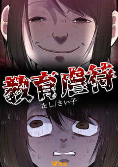 【期間限定　無料お試し版】教育虐待