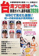 台湾プロ野球〈CPBL〉観戦ガイド＆選手名鑑2026
