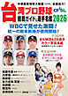 台湾プロ野球〈CPBL〉観戦ガイド＆選手名鑑2026