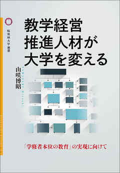 教学経営推進人材が大学を変える
