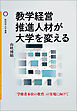 教学経営推進人材が大学を変える
