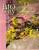 BIOCITY47 実践・生物多様性そのデザイン・ビジネス