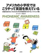 アメリカの小学校ではこうやって英語を教えている　　英語が話せない子どものための英語習得プログラム　ライミング編