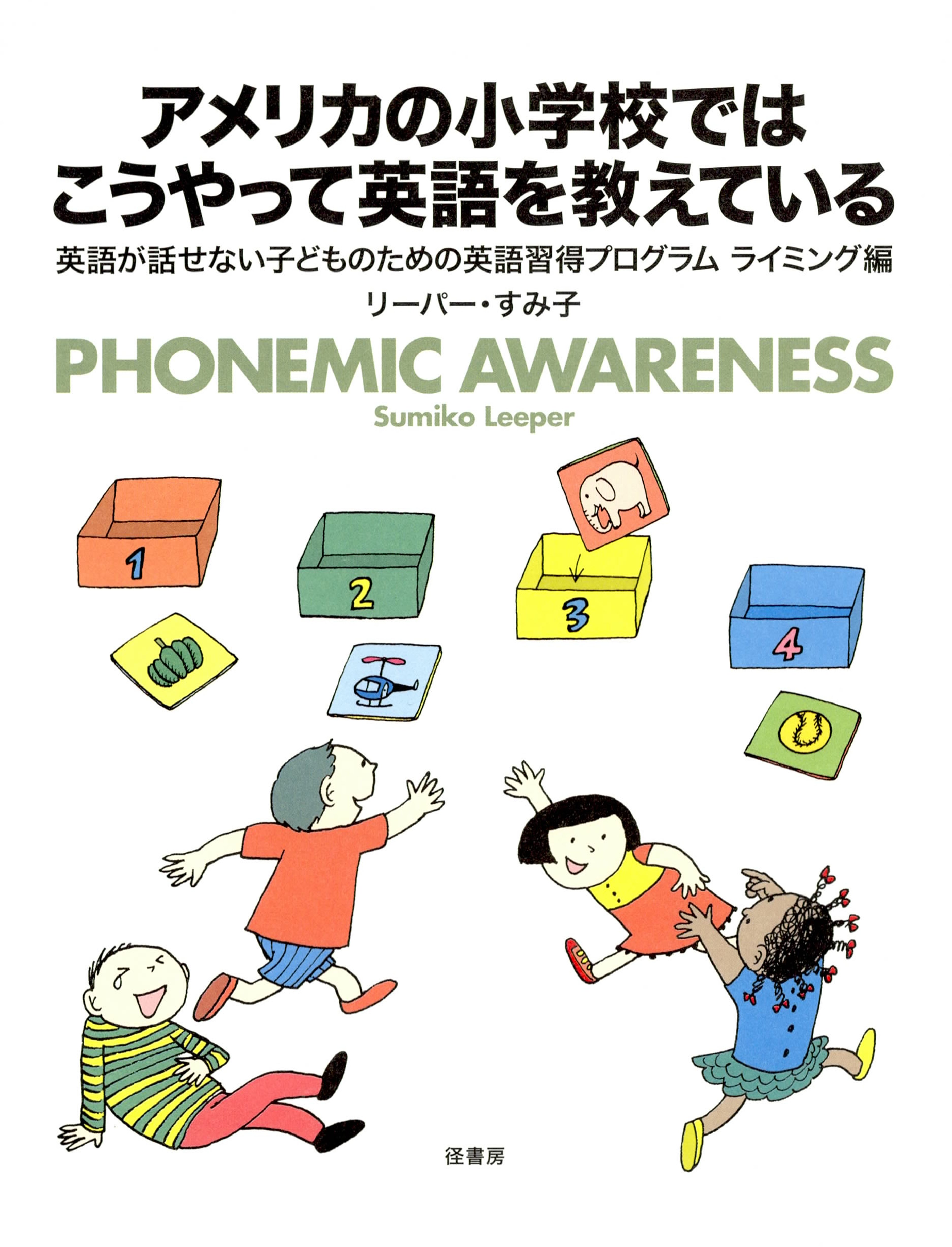 アメリカの小学校ではこうやって英語を教えている 英語が話せない子どものための英語習得プログラム ライミング編 漫画 無料試し読みなら 電子書籍ストア ブックライブ