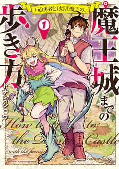 【期間限定　試し読み増量版】(元)勇者と(次期)魔王の、魔王城までの歩き方