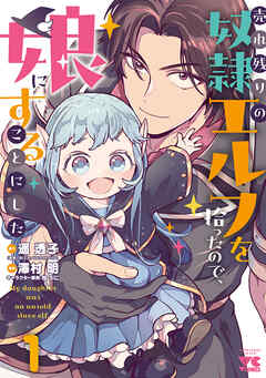 【期間限定　無料お試し版】売れ残りの奴隷エルフを拾ったので、娘にすることにした【電子単行本】