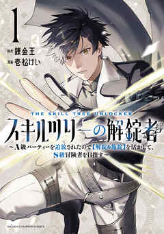【期間限定　試し読み増量版】スキルツリーの解錠者～A級パーティーを追放されたので【解錠&施錠】を活かして、S級冒険者を目指す～