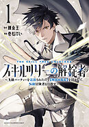 【期間限定　試し読み増量版】スキルツリーの解錠者～A級パーティーを追放されたので【解錠&施錠】を活かして、S級冒険者を目指す～