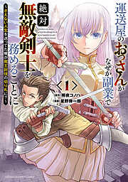 【期間限定　無料お試し版】運送屋のおっさんがなぜか副業で絶対無敵剣士を務めることに～さえない人生を送ってた俺が魔王討伐の切り札に？～
