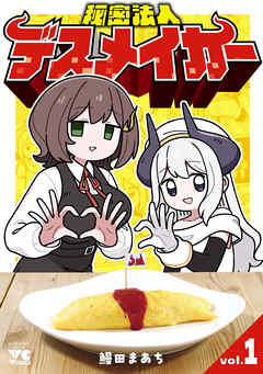 【期間限定　無料お試し版】秘密法人デスメイカー