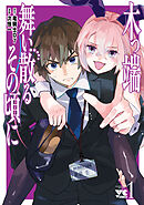 【期間限定　無料お試し版】木っ端舞い散る その頃に