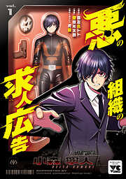 【期間限定　無料お試し版】悪の組織の求人広告【電子単行本】