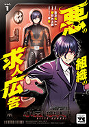 【期間限定　無料お試し版】悪の組織の求人広告【電子単行本】
