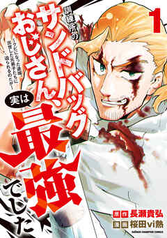 【期間限定　試し読み増量版】訓練所のサンドバッグおじさん、実は最強でした ～クビになった途端、出世した元弟子たちに迫られるのだが～