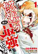 【期間限定　試し読み増量版】訓練所のサンドバッグおじさん、実は最強でした ～クビになった途端、出世した元弟子たちに迫られるのだが～